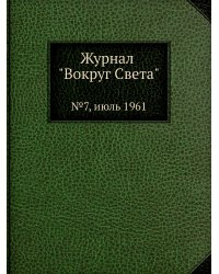 Журнал "Вокруг Света"