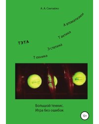 Большой теннис. Игра без ошибок