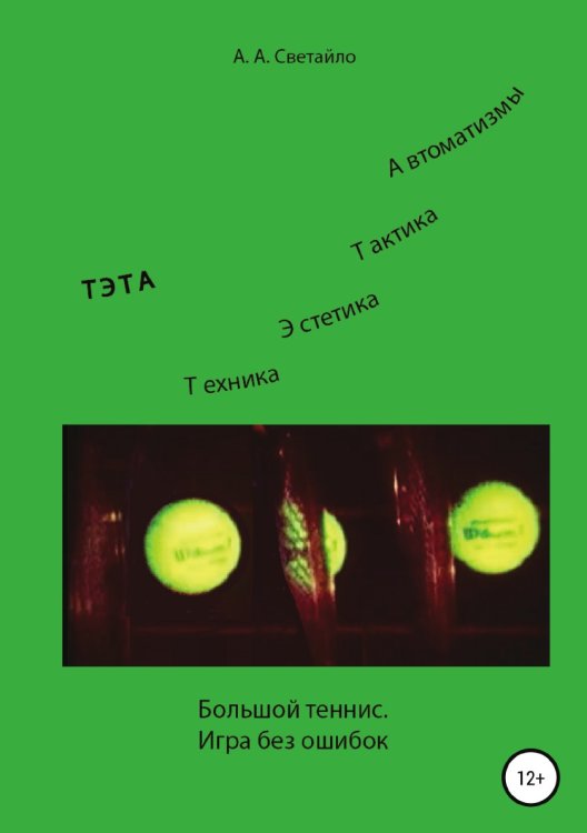Обложка книги «Большой теннис. Игра без ошибок» — Александр Светайло, ISBN 9785532071476