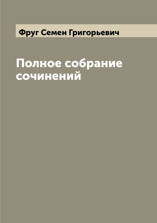 Обложка книги «Полное собрание сочинений» — Фруг Семен Григорьевич, ISBN 9785521287536