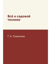 Всё о садовой технике
