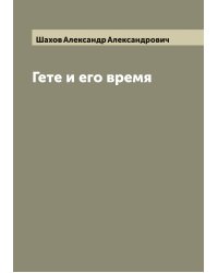 Гете и его время