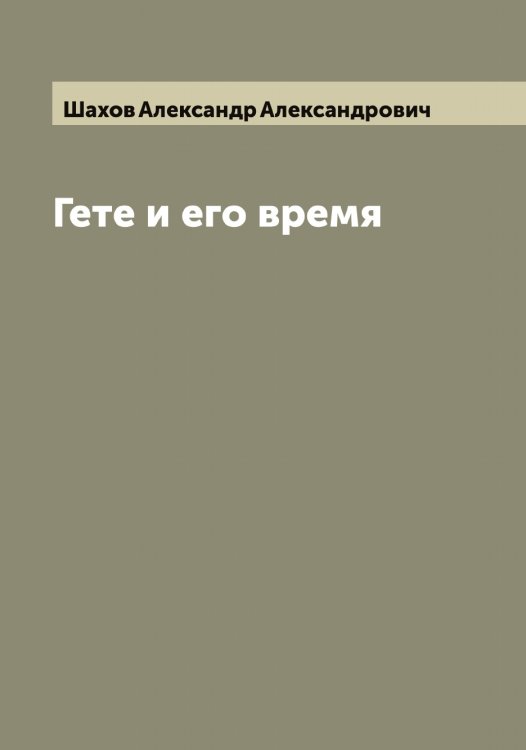 Обложка книги «Гете и его время» — Шахов Александр Александрович, ISBN 9785521307364