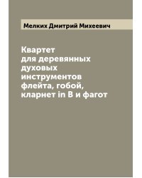Квартет для деревянных духовых инструментов флейта, гобой, кларнет in В и фагот