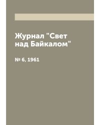 Журнал "Свет над Байкалом"
