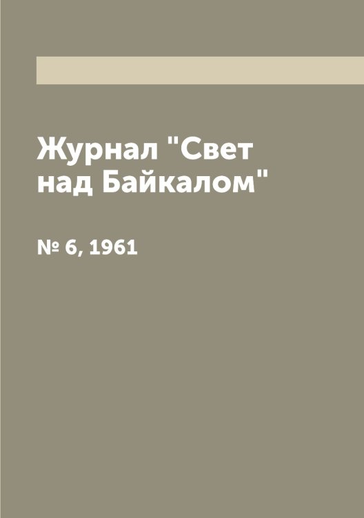 Журнал "Свет над Байкалом"