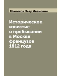 Историческое известие о пребывании в Москве французов 1812 года
