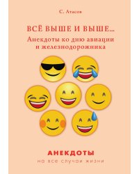 Всё выше и выше… Анекдоты ко дню авиации и железнодорожника