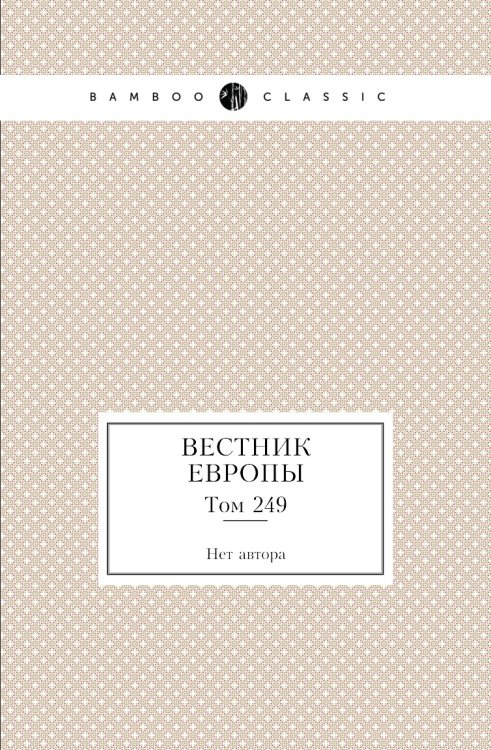 Вестник Европы