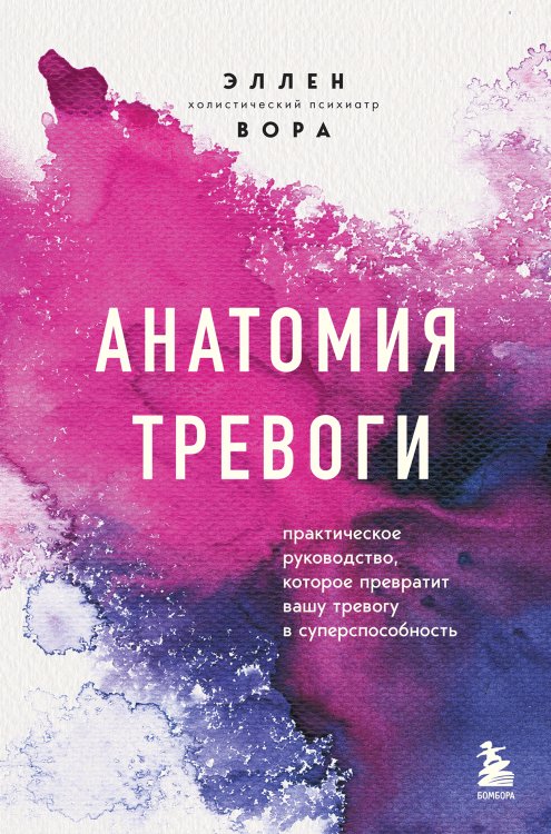 Обложка книги «Анатомия тревоги. Практическое руководство, которое превратит вашу тревогу в суперспособность» — Эллен Вора, ISBN 9785042417030