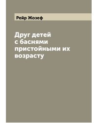 Друг детей с баснями пристойными их возрасту