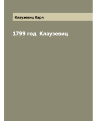 1799 год  Клаузевиц