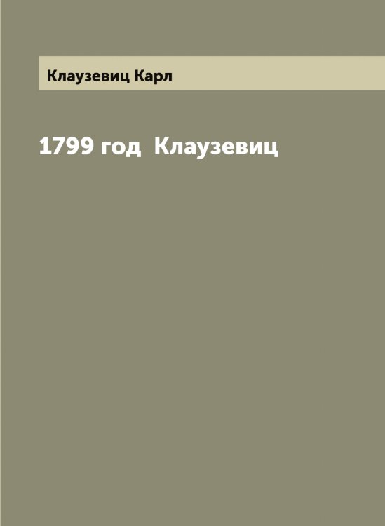 Обложка книги «1799 год  Клаузевиц» — Клаузевиц Карл, ISBN 9785519892452