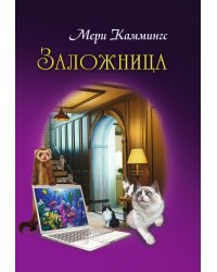 Заложница