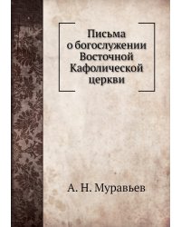 Письма о богослужении Восточной Кафолической церкви