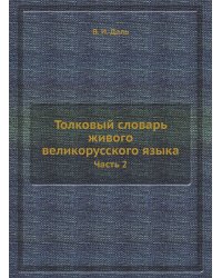 Толковый словарь живого великорусского языка