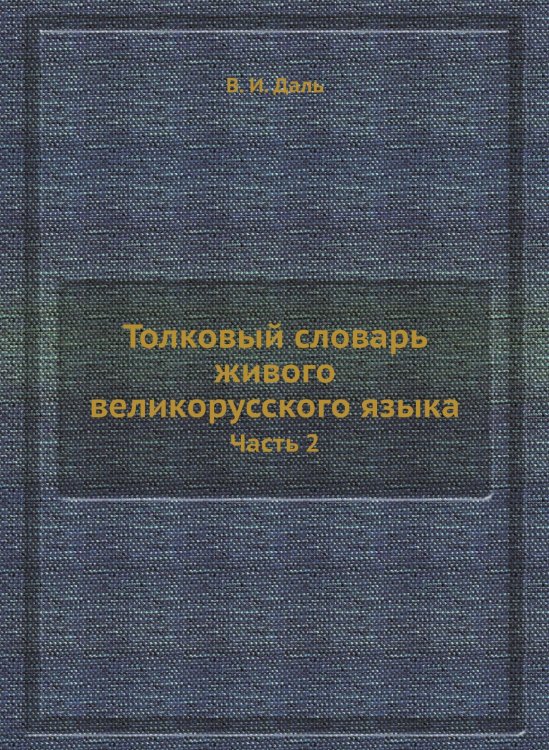 Толковый словарь живого великорусского языка
