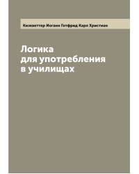 Логика для употребления в училищах