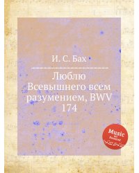 Люблю Всевышнего всем разумением, BWV 174