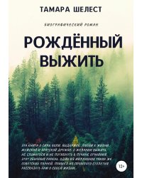Рождённый выжить