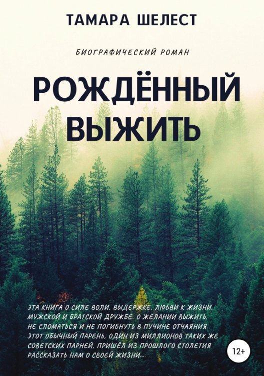 Обложка книги «Рождённый выжить» — Тамара Шелест, ISBN 9785532965324