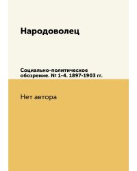 Народоволец