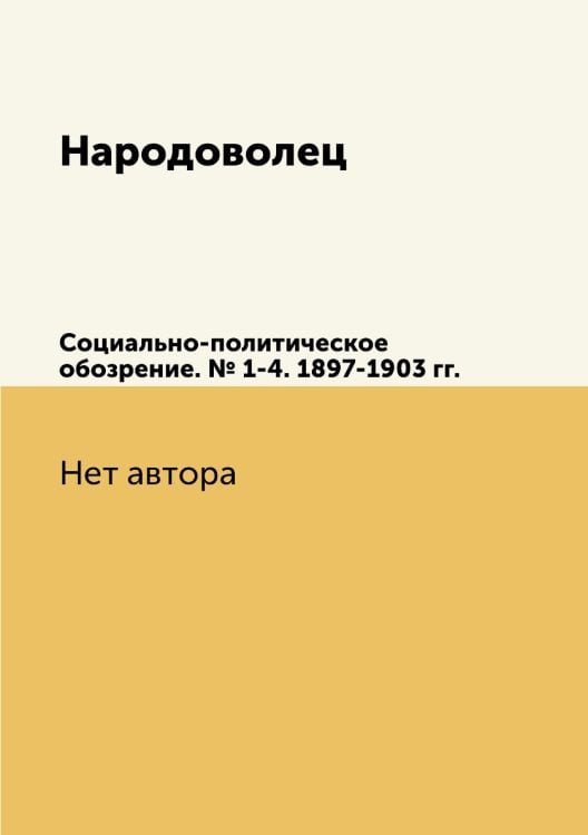 Народоволец