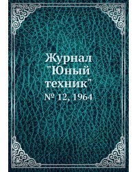 Журнал "Юный техник"