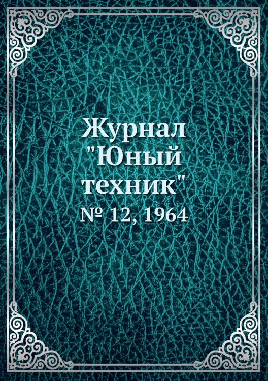 Журнал "Юный техник"