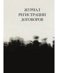 Журнал регистрации договоров