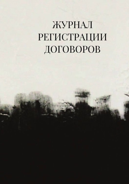 Журнал регистрации договоров