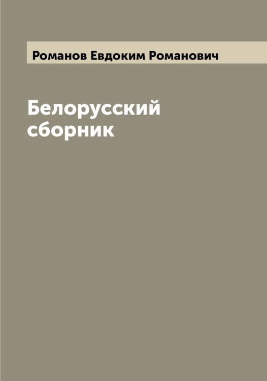 Обложка книги «Белорусский сборник» — Романов Евдоким Романович, ISBN 9785519811217