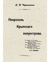 Некрополь Крымского полуострова