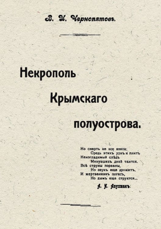 Обложка книги «Некрополь Крымского полуострова» — Чернопятов Виктор Ильич, ISBN 9785521960811