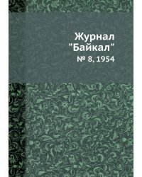 Журнал "Байкал"