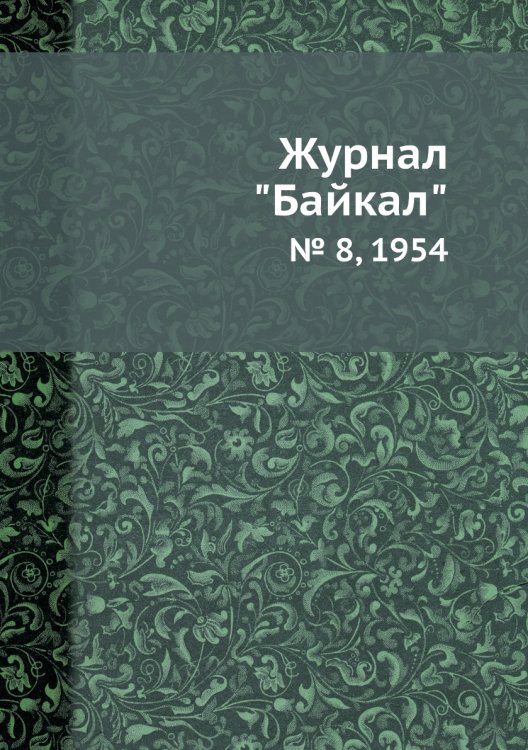 Журнал "Байкал"