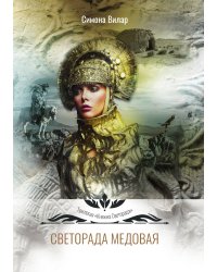 Светорада Медовая