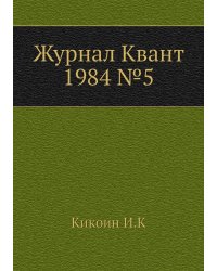 Журнал Квант 1984 №5