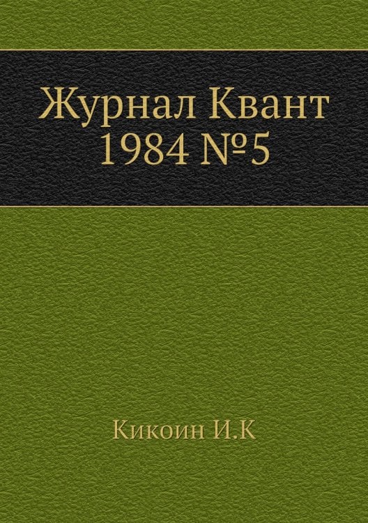 Журнал Квант 1984 №5