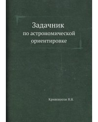 Задачник по астрономической ориентировке