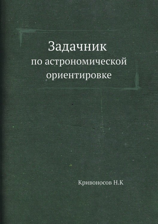 Задачник по астрономической ориентировке