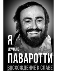 Я, Лучано Паваротти, или Восхождение к славе