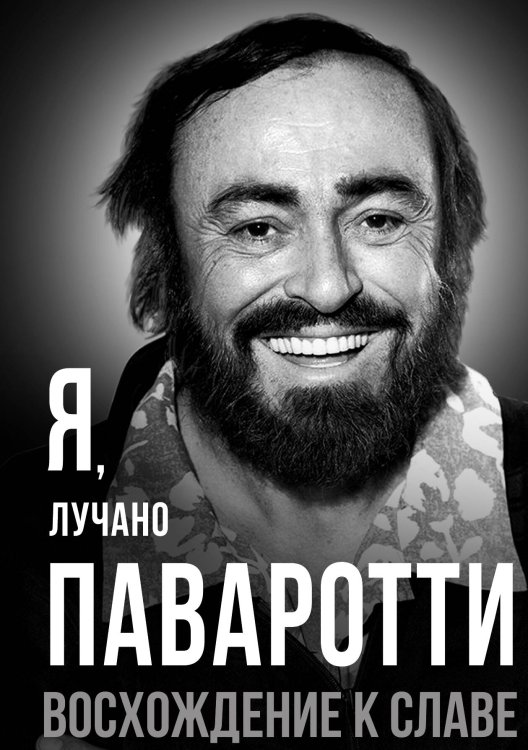Обложка книги «Я, Лучано Паваротти, или Восхождение к славе» — Паваротти Л., ISBN 9785002691548