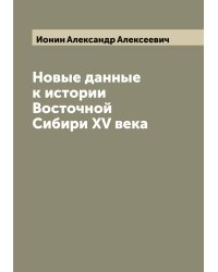Новые данные к истории Восточной Сибири XV века