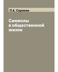 Символы в общественной жизни