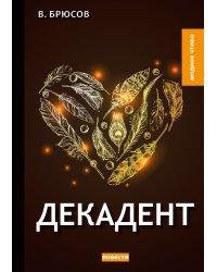 Декадент