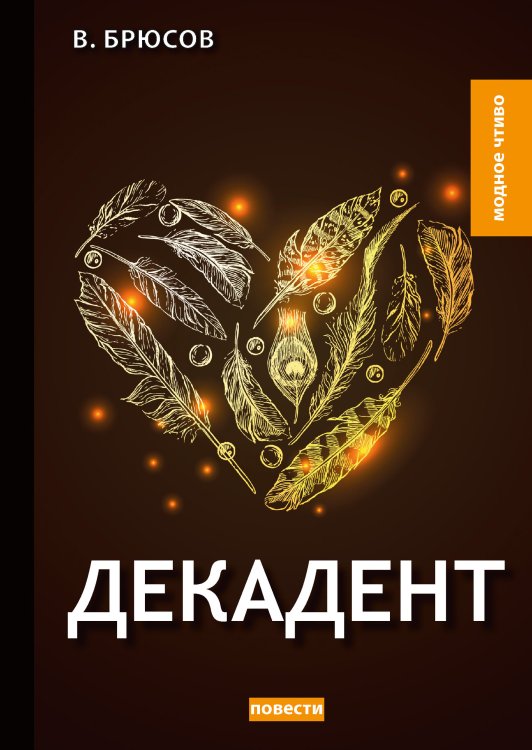Обложка книги «Декадент» — В. Брюсов, ISBN 9785521779987