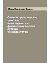 Отчет о практических занятиях на юридических факультетах восьми русских университетов