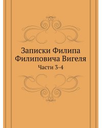 Записки Филипа Филиповича Вигеля