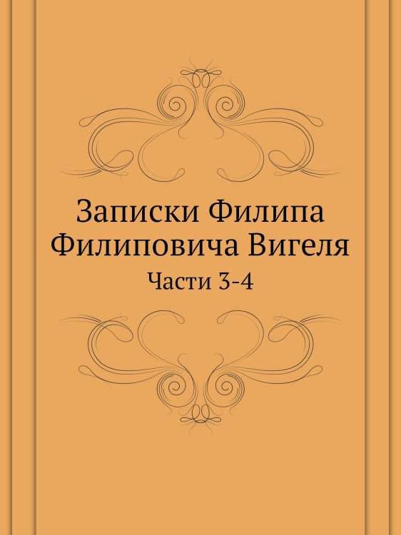 Обложка книги «Записки Филипа Филиповича Вигеля» — Нет автора, ISBN 9785458484206